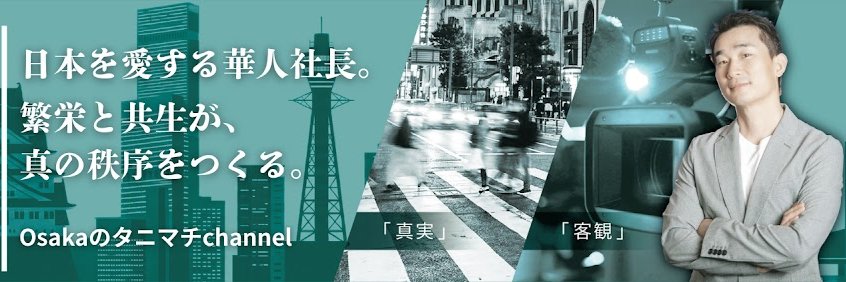 大阪のタニマチ-社长刘洋's banner