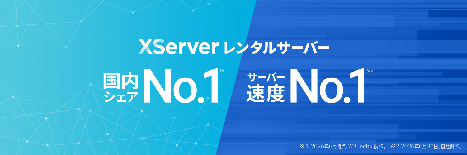 エックスサーバー【公式】's banner
