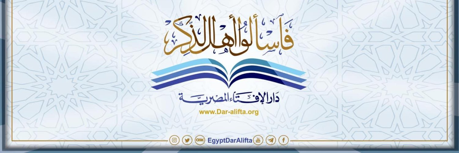 دار الإفتاء المصرية 🇪🇬's banner