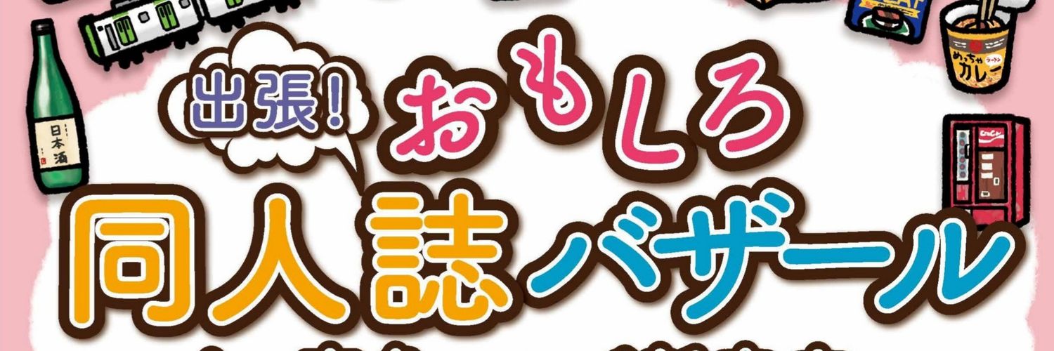 おもしろ同人誌バザール's banner