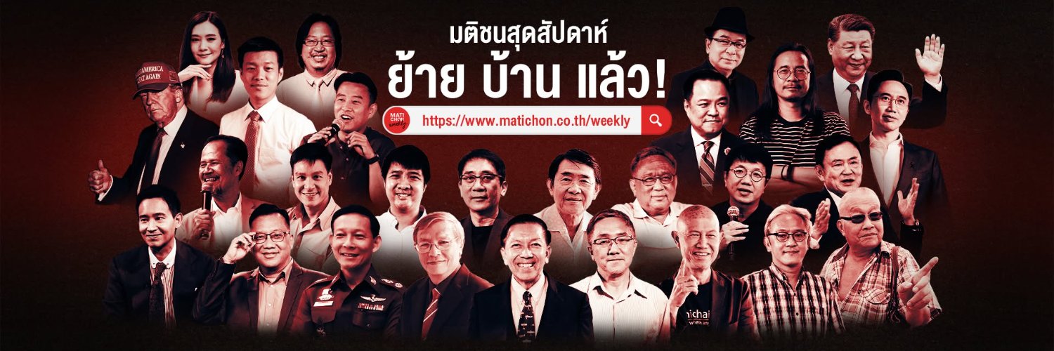 MatichonWeekly มติชนสุดสัปดาห์'s banner