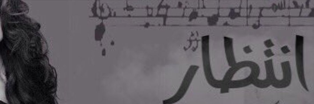 ˜”*°• ميس العراق •°*”˜'s banner