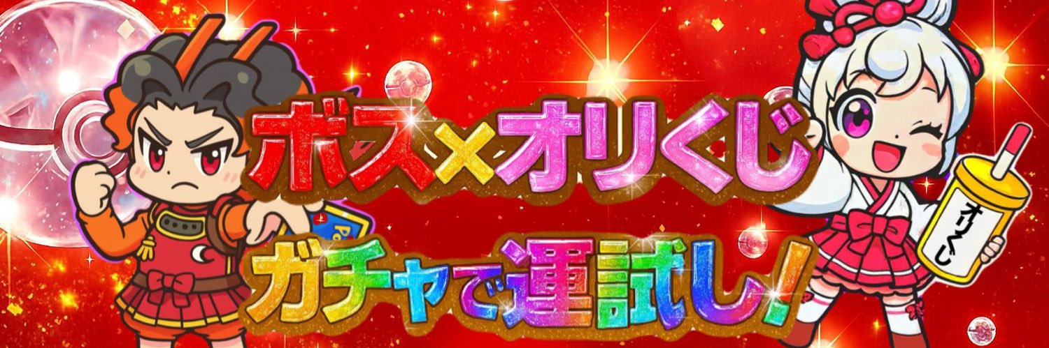 ボス(オリくじ公認アンバサダー)🪼's banner