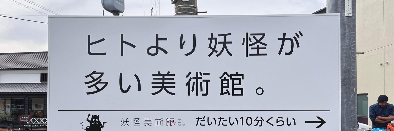 妖怪美術館's banner