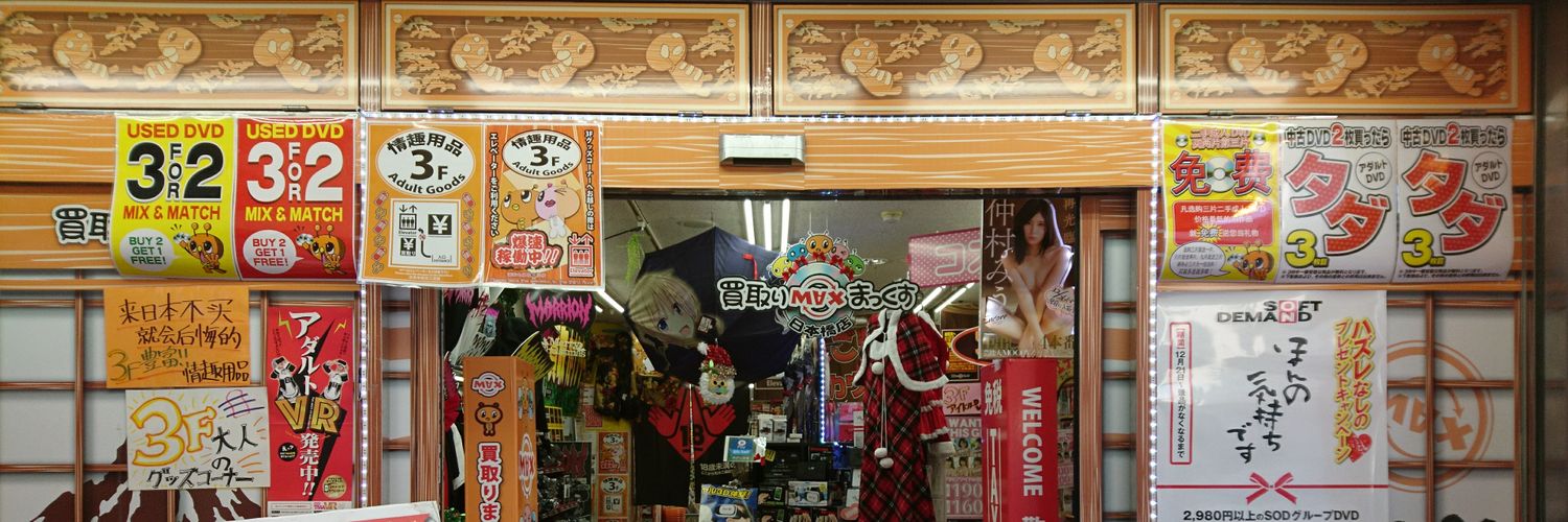 買取りまっくす　日本橋店's banner