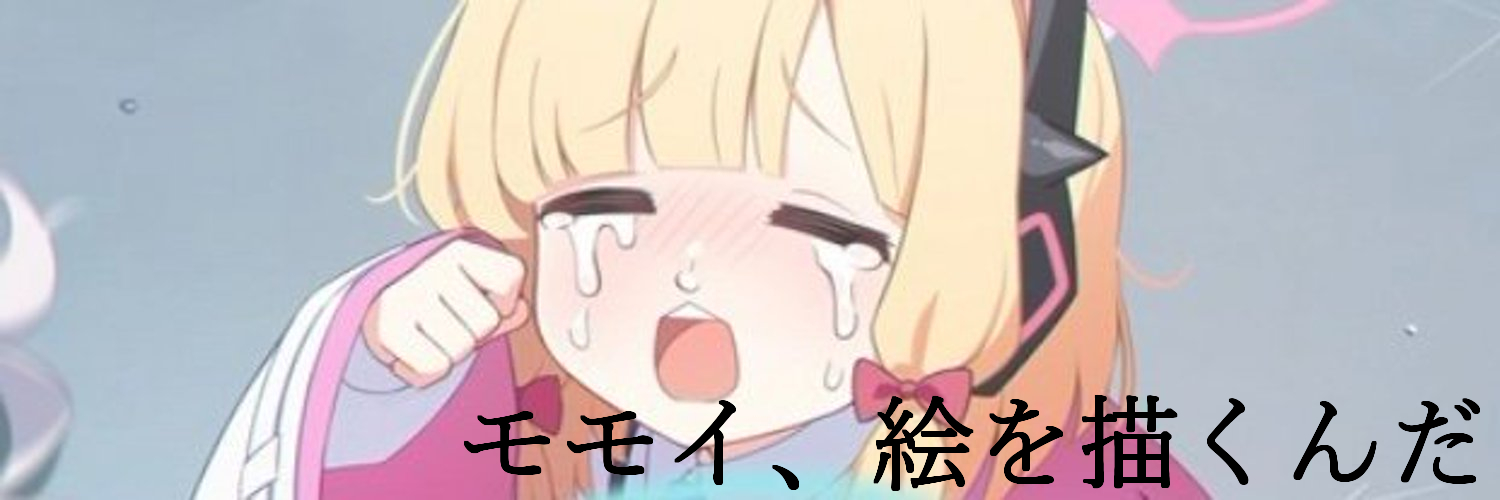 お絵描きモモイ's banner