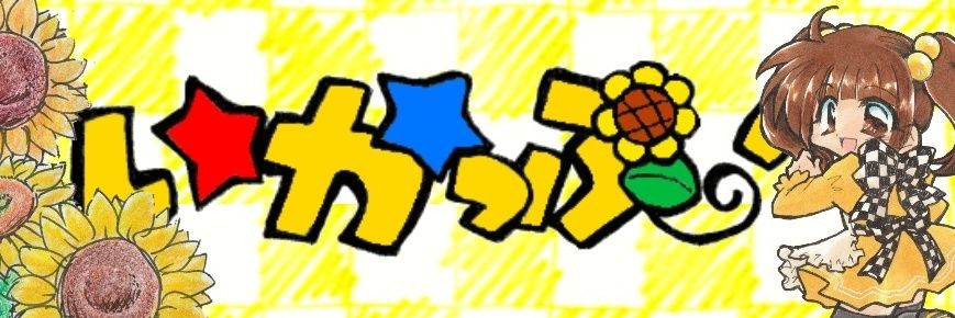 いからし ゆうこ's banner