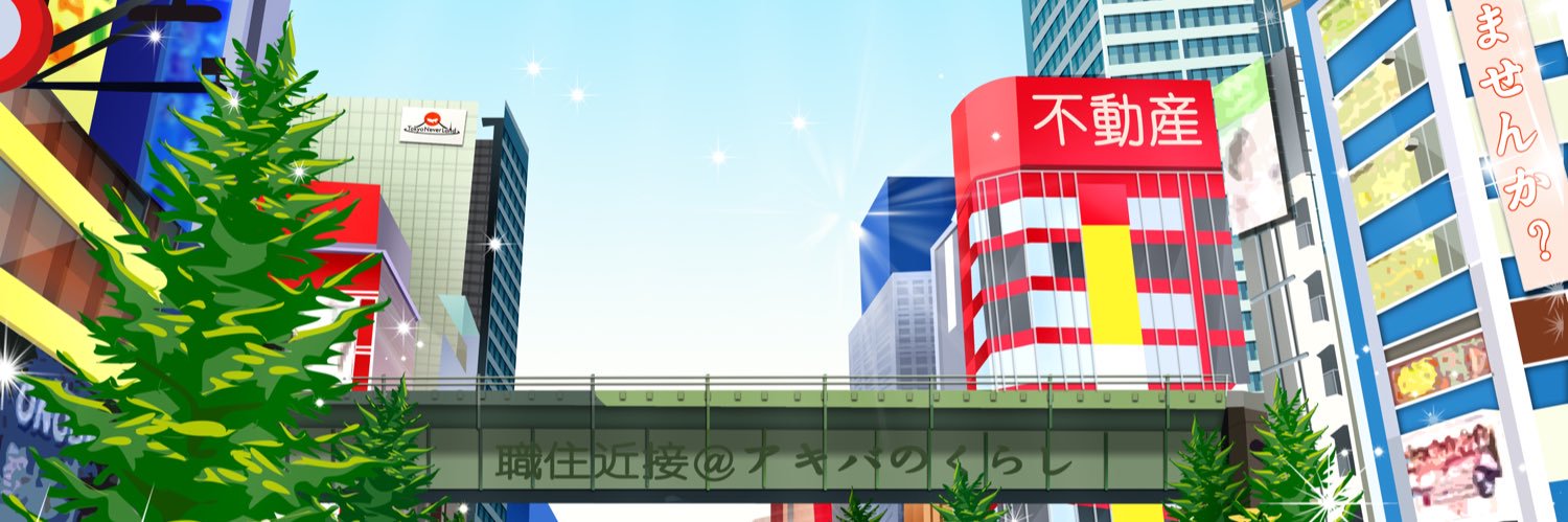 秋葉原不動産株式会社's banner
