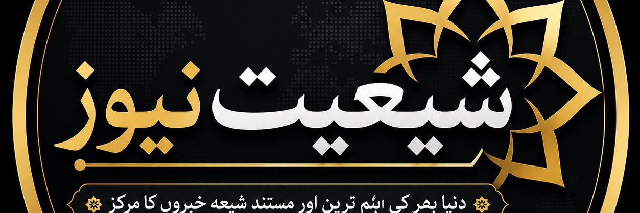 Shiite News's banner