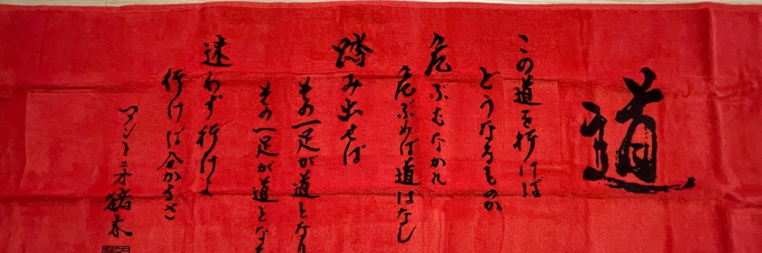 栩原楽人's banner