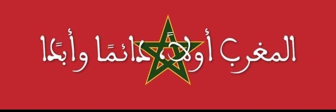 الله🇲🇦الوطن🇲🇦الملك🇲🇦's banner