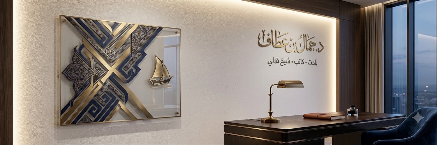 د.جمال بن عطّاف's banner