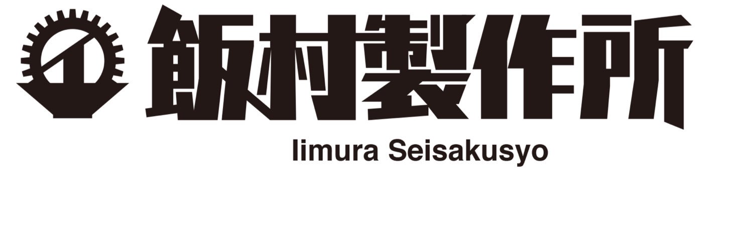 飯村製作所店主's banner