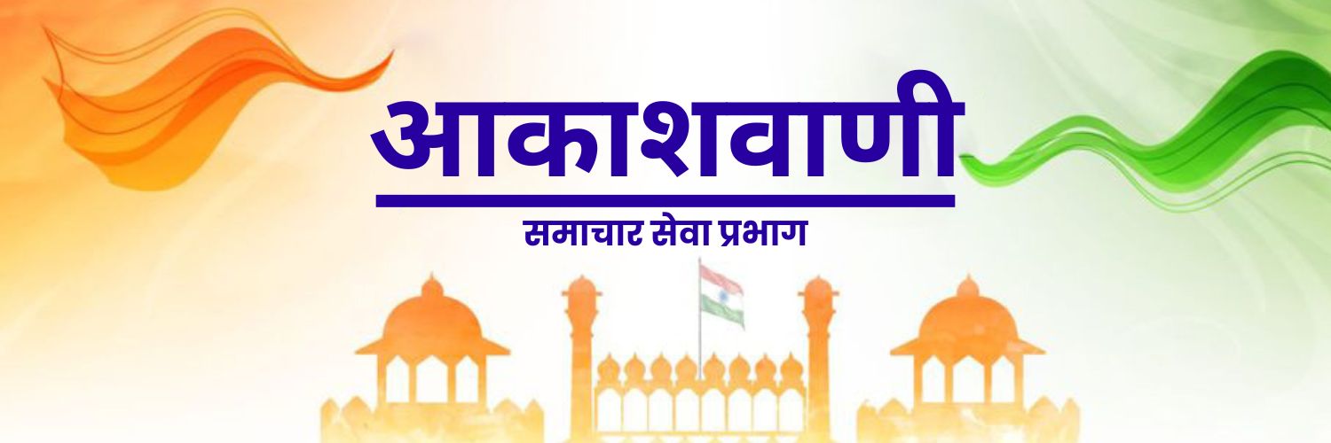 आकाशवाणी समाचार's banner