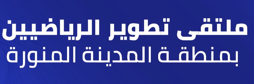 ملتقى الرياضيين بمنطقة المدينة's banner