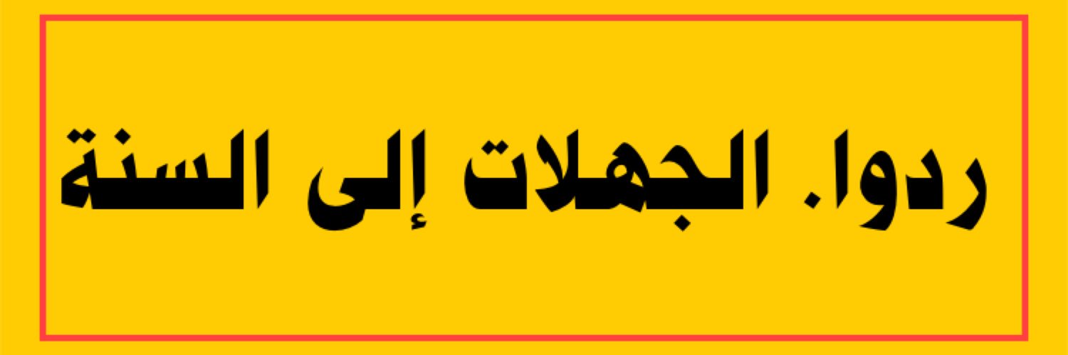 الدين النصيحة's banner