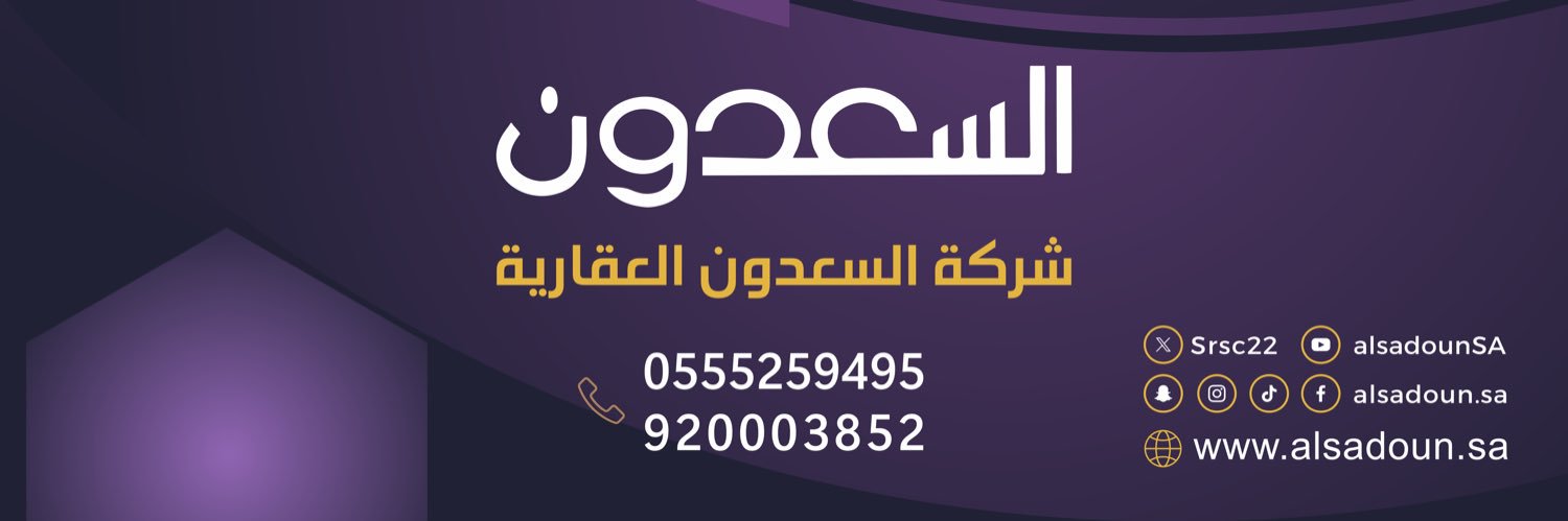 شركة السعدون العقارية's banner