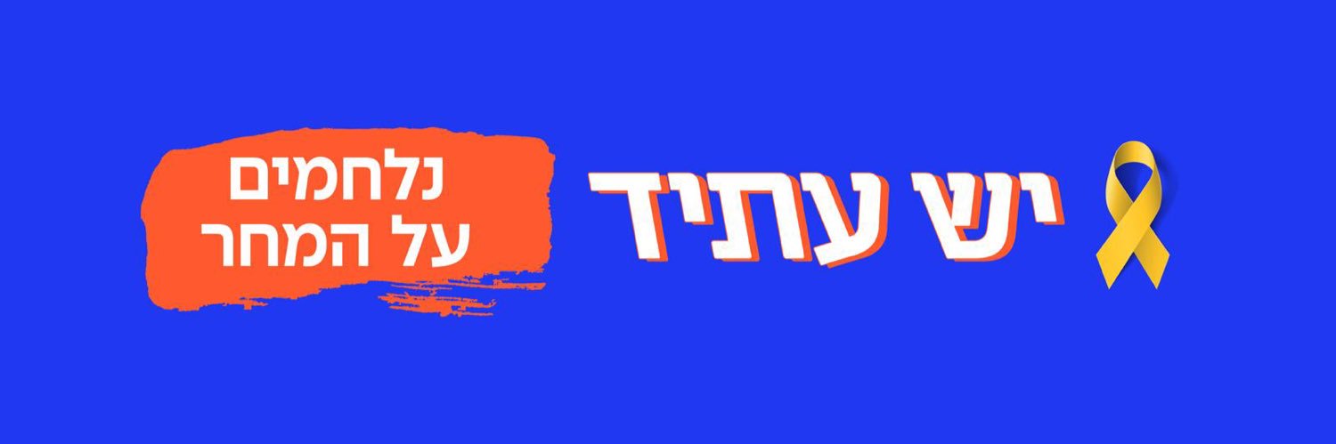 🟠 יש עתיד's banner
