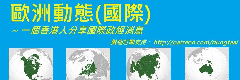 歐洲動態(國際)'s banner