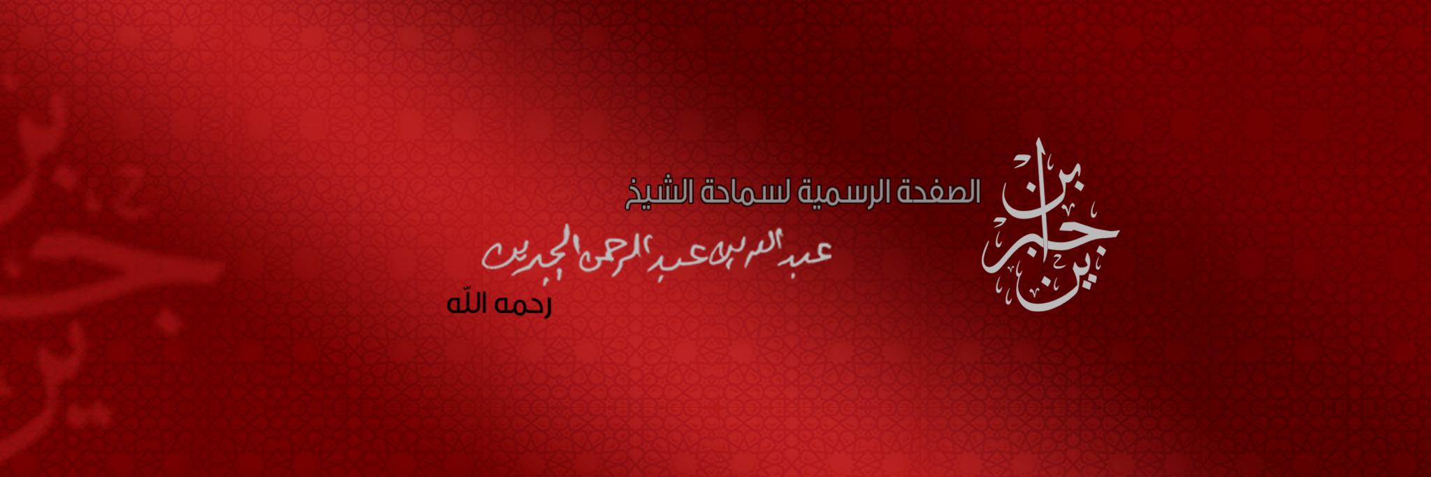 الشيخ ابن جبرين's banner