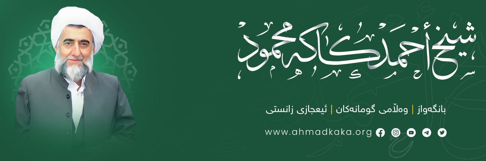 شيخ احمد كاكه محمود's banner