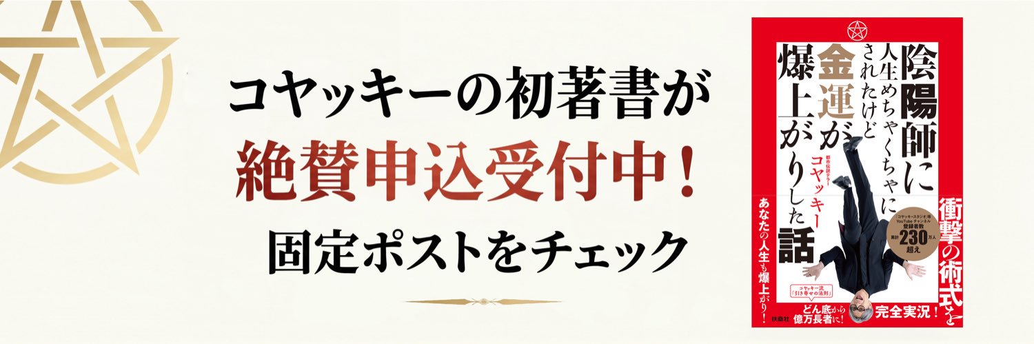 コヤッキー - KOYAKKY's banner
