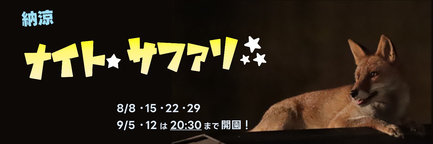 広島市安佐動物公園【公式】's banner