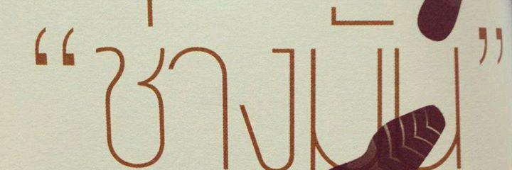 โดโด้ ครับบผมม's banner