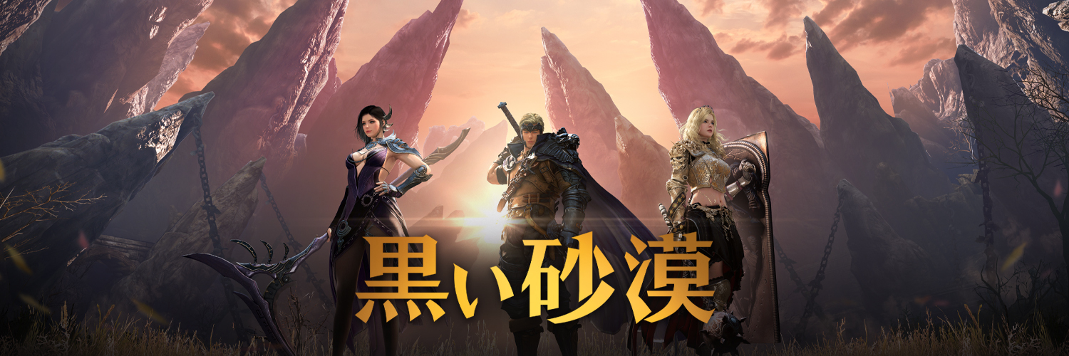 黒い砂漠's banner
