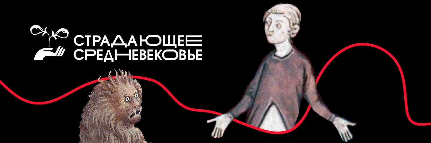 Страдающее Средневековье's banner