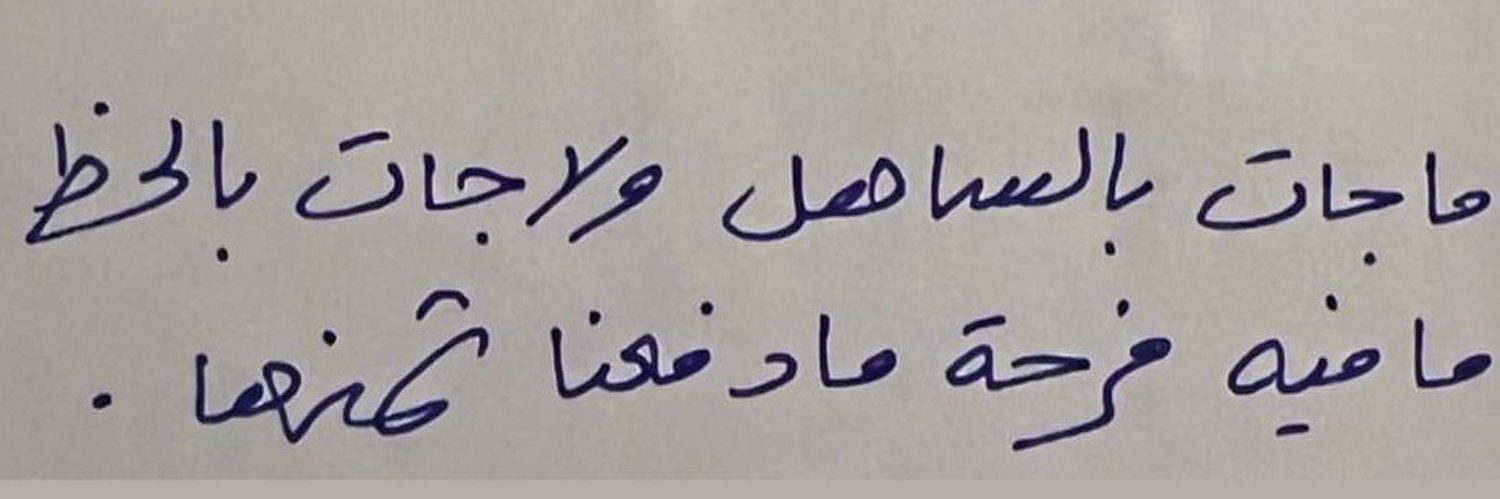 مُـتَـشـائِـل ♡'s banner