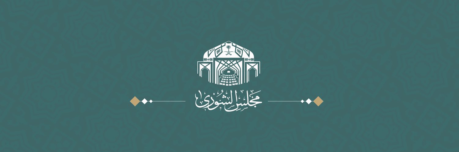 مجلس الشورى's banner