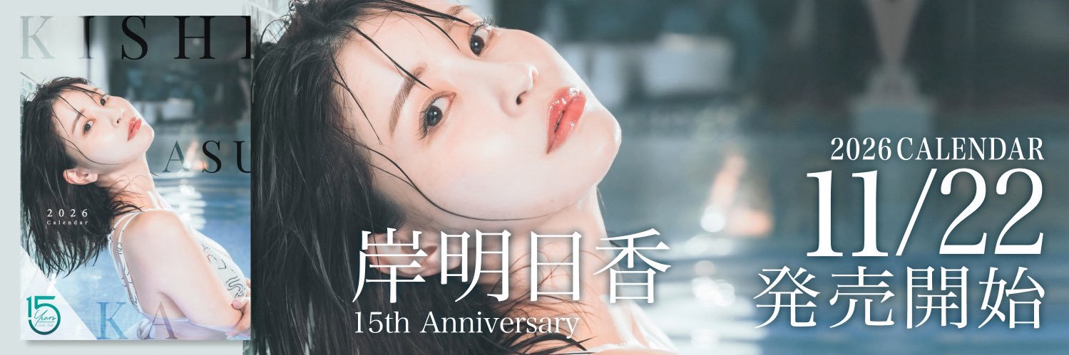 岸明日香's banner