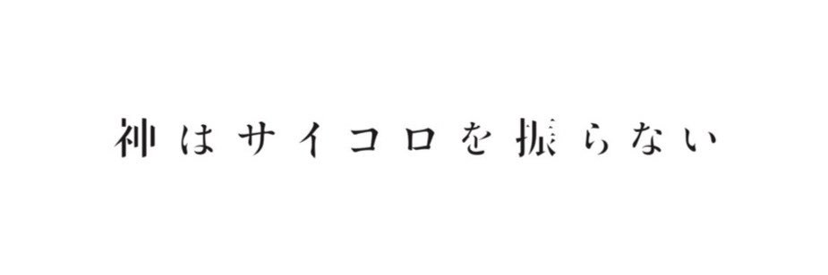 神はサイコロを振らない's banner