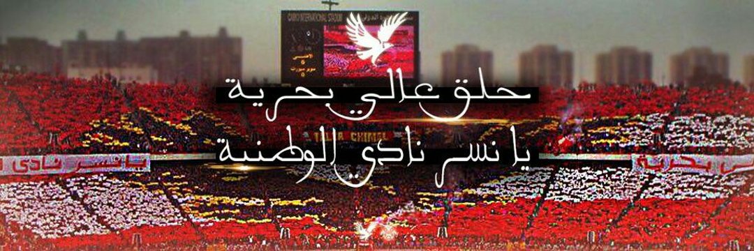 الاهلى علمنا نحب الحياة🦅🏆🇪🇬ibrahimharmy🇪🇬🦅's banner