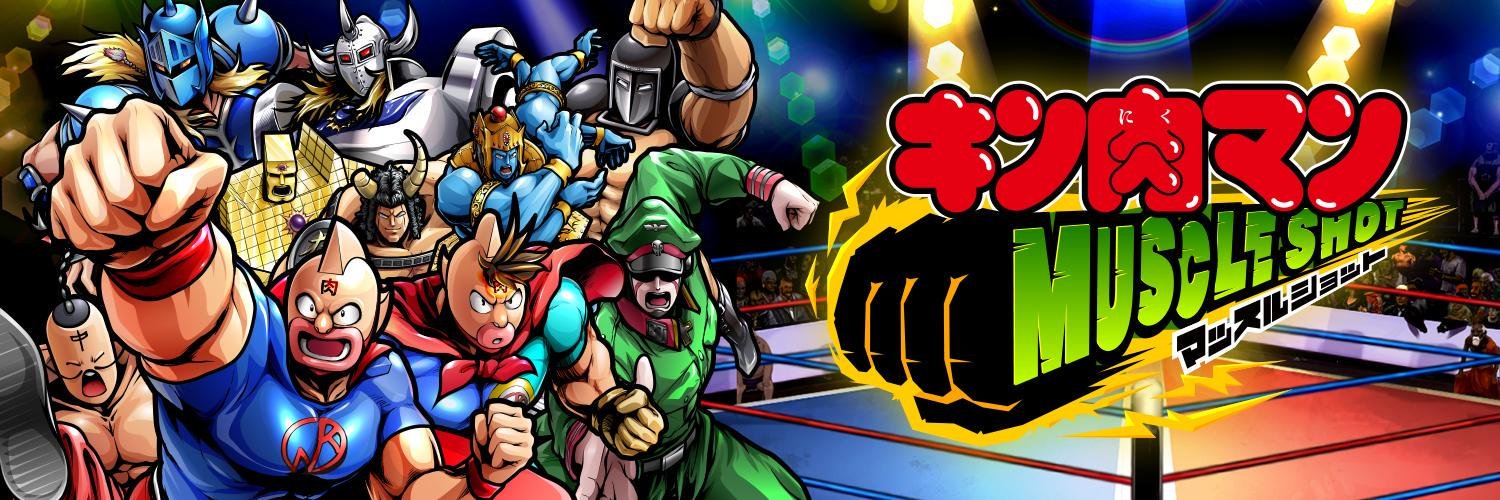 キン肉マン マッスルショット公式's banner