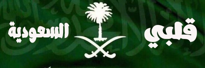 قلبي السعودية🇸🇦's banner