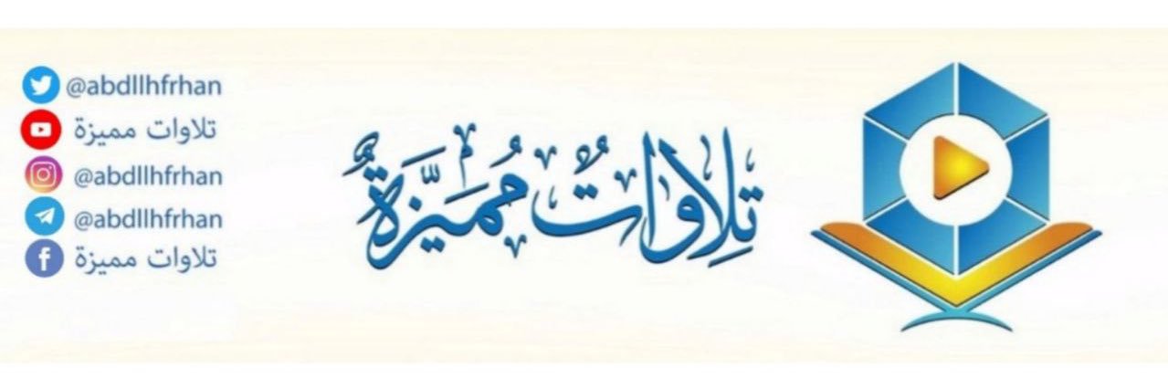 تلاوات مميزة's banner