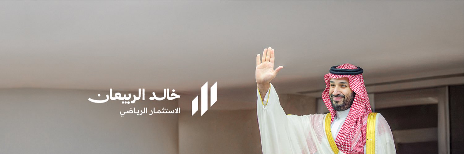 #خالد_الربيعان's banner