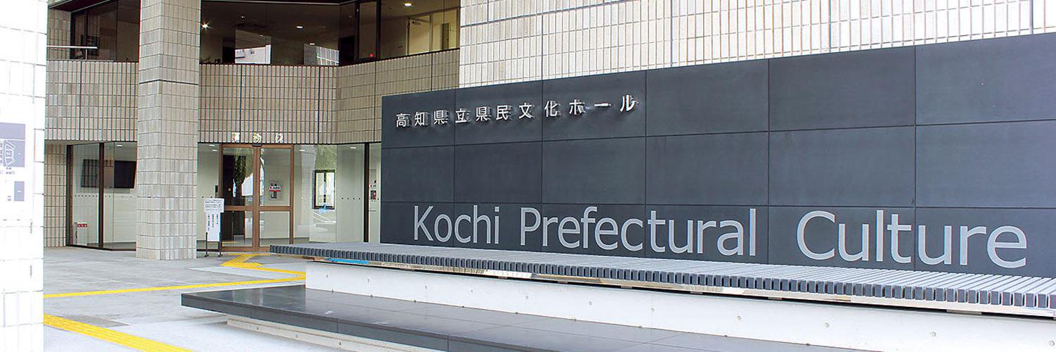 新来島高知重工ホール（高知県立県民文化ホール）'s banner
