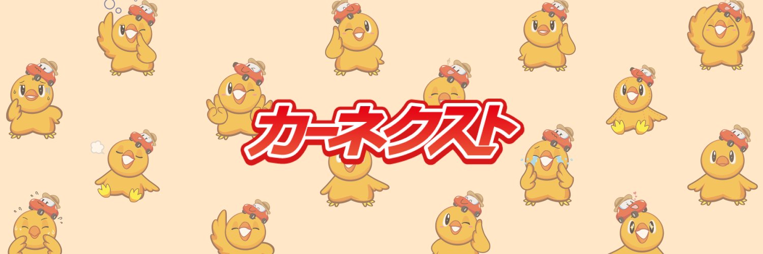 カーネクスト【公式】's banner
