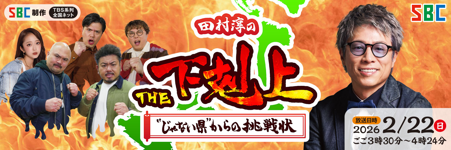 田村淳のTHE下剋上　“じゃない県”からの挑戦状's banner