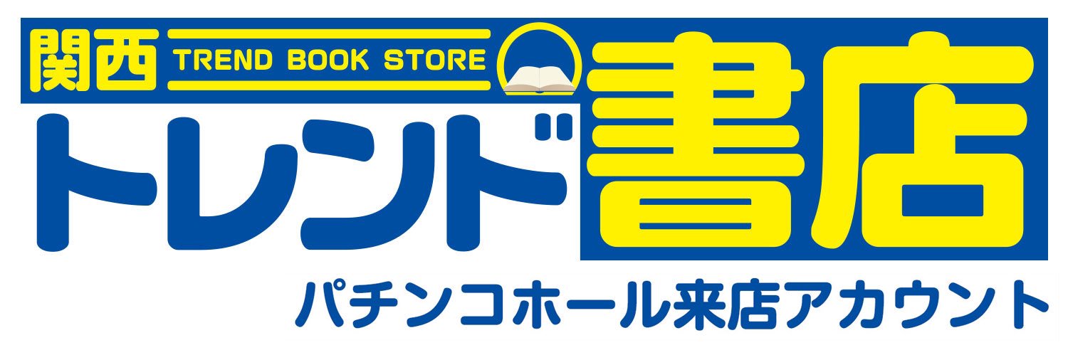 関西トレンド書店　来店情報アカウント【公式】's banner