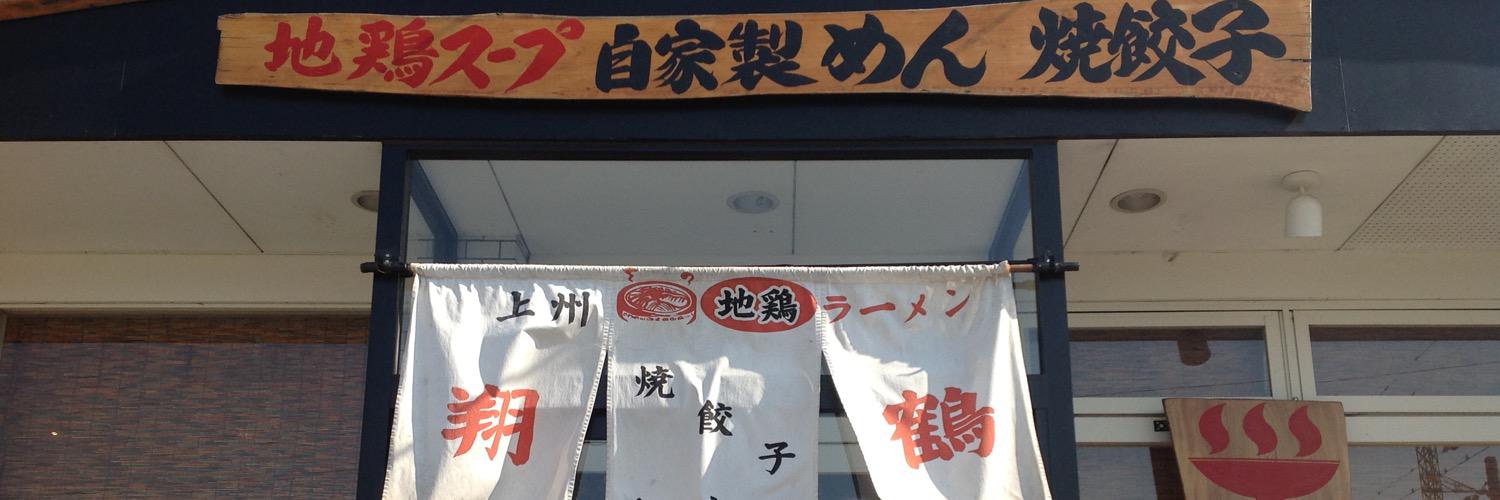 らーめん翔鶴グループ's banner