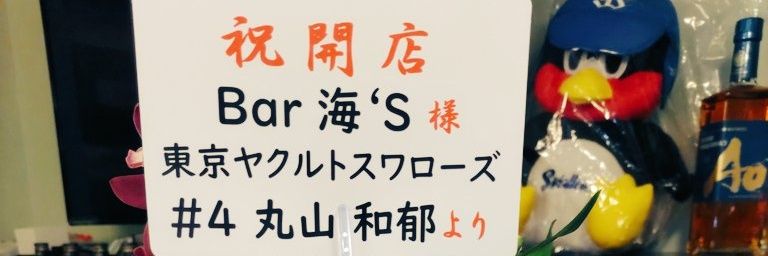 銀座　Bar「海's」🎗 🐧☂️🐲🌠🍺's banner