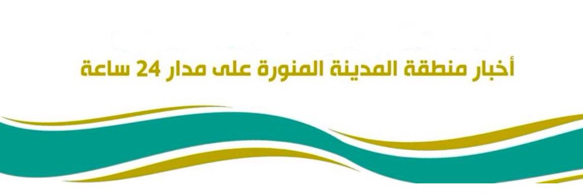 أخبـار المدينة's banner
