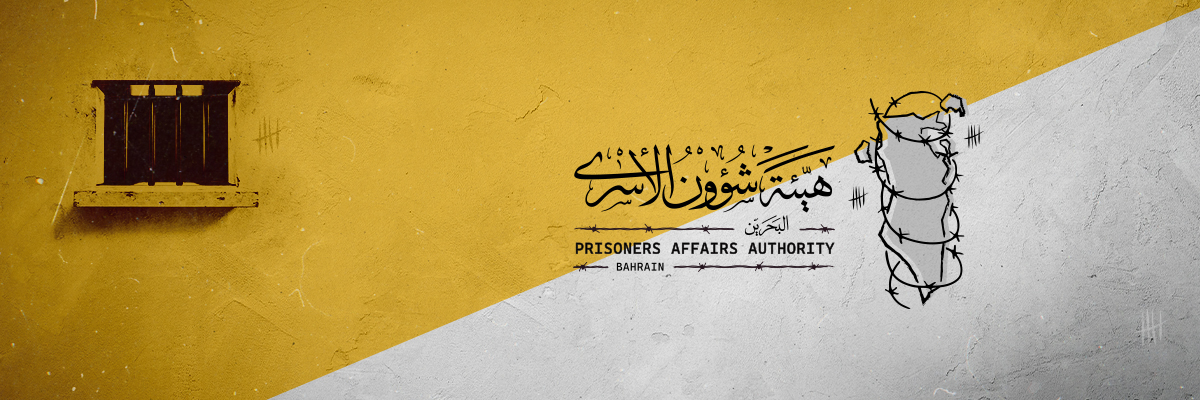 هيئة شؤون الأسرى | البحرين's banner