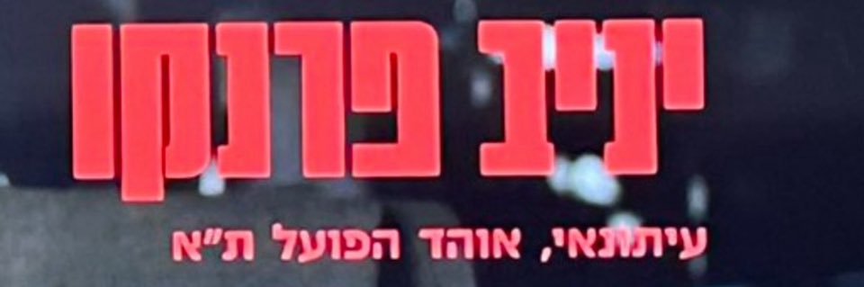 פרנקו העכבר - עמית מחקר, עיתונאי, אוהד הפועל ת״א's banner