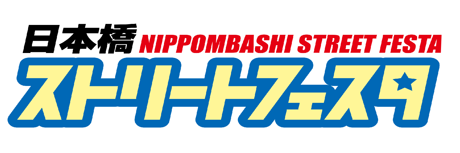 日本橋ストリートフェスタ2026【5月17日開催!!】's banner