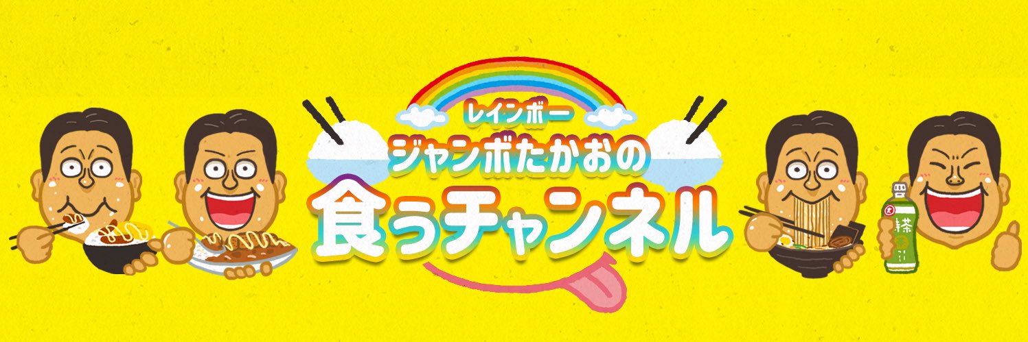 レインボー ジャンボたかお's banner